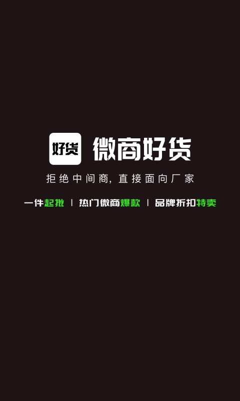 微商好货源最新版图4