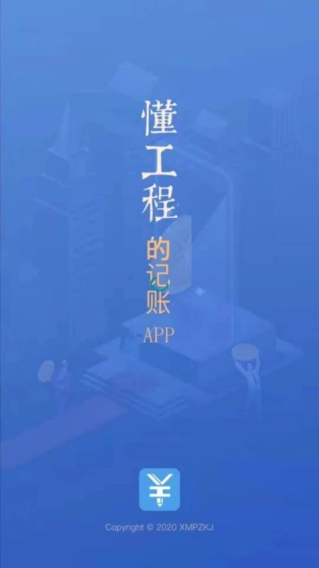 工程记账原版图1
