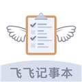 飞飞记事本手机最新版