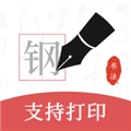 钢笔书法手机版