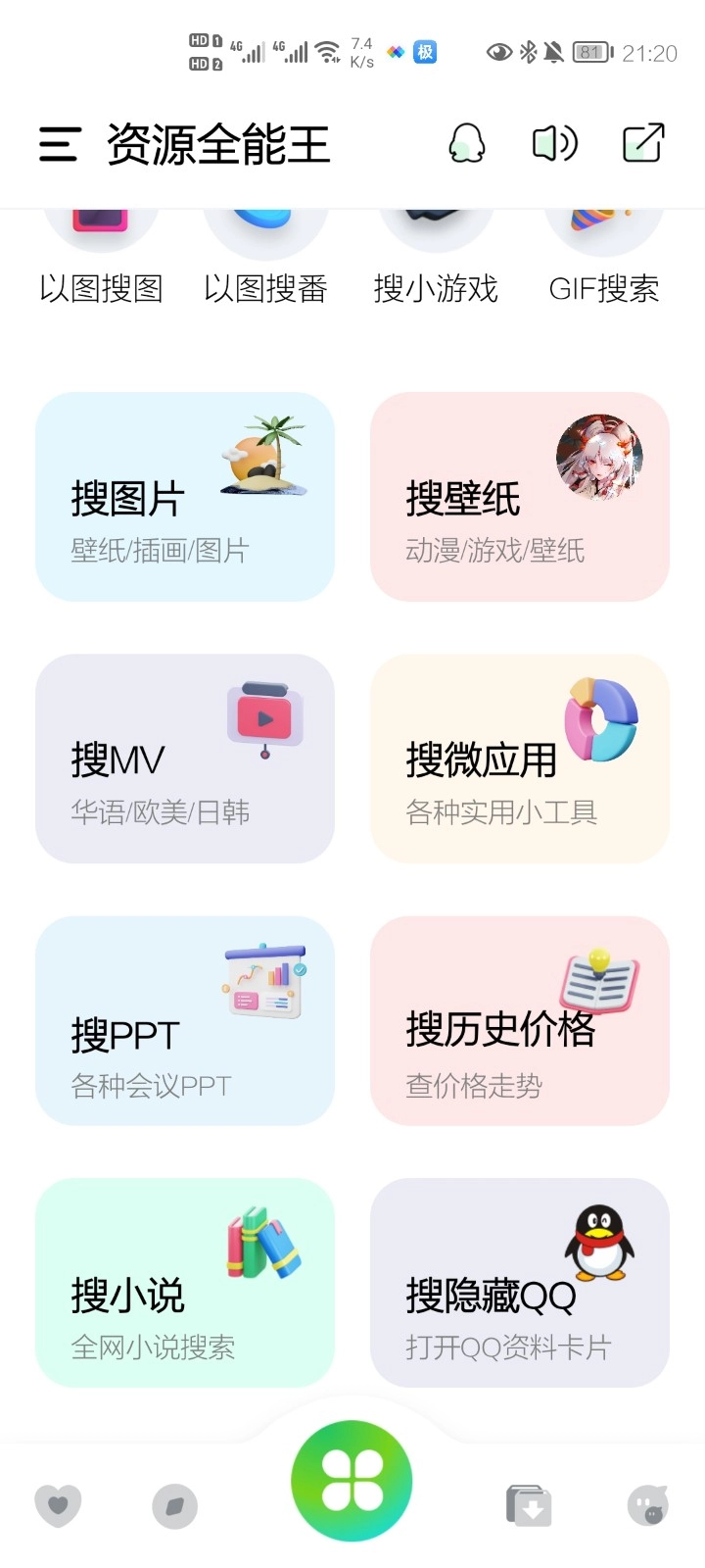 资源全能王本官方版图1