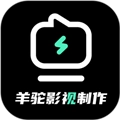 羊驼影视制作安卓版