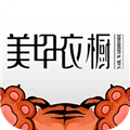 美甲衣橱最新免费版