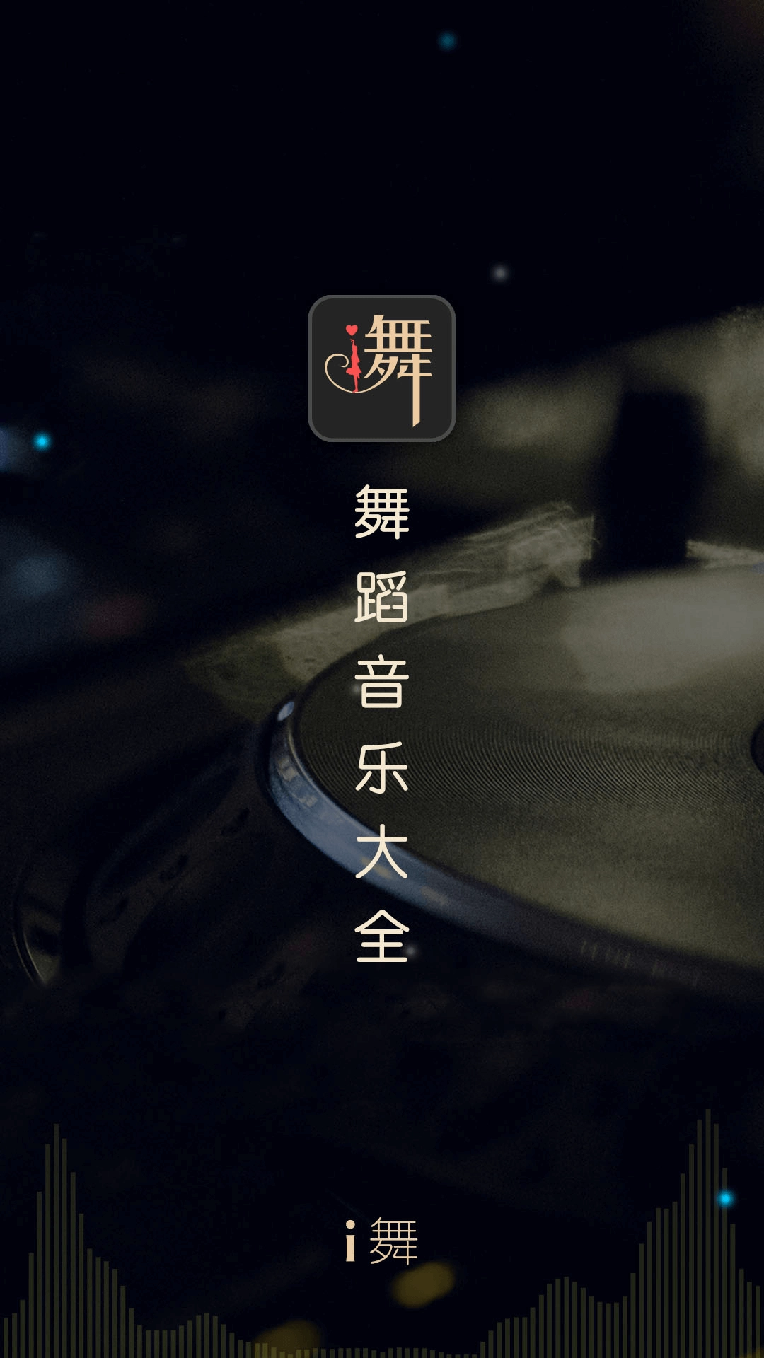 i舞正版图1
