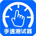 手速测试器APP