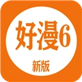 好漫6漫画官方正版
