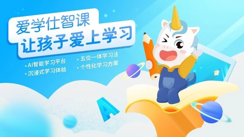 爱学仕智课安卓直装版图5