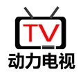 动力电视官方正版