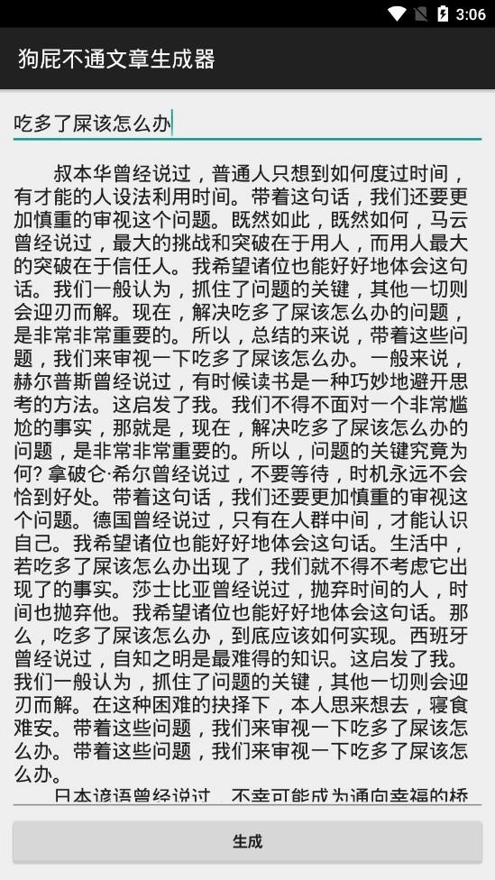 狗屁不通文章生成器手机版图3
