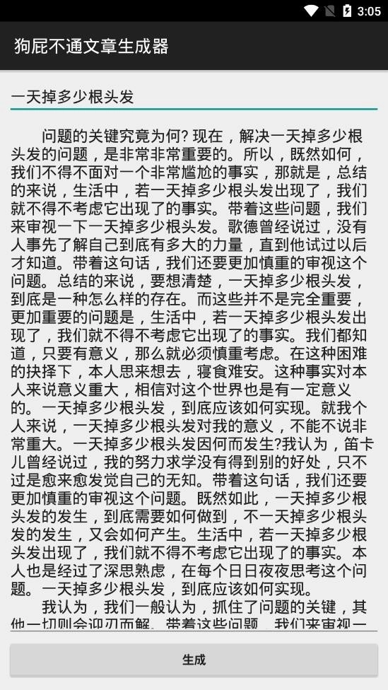 狗屁不通文章生成器手机版图1