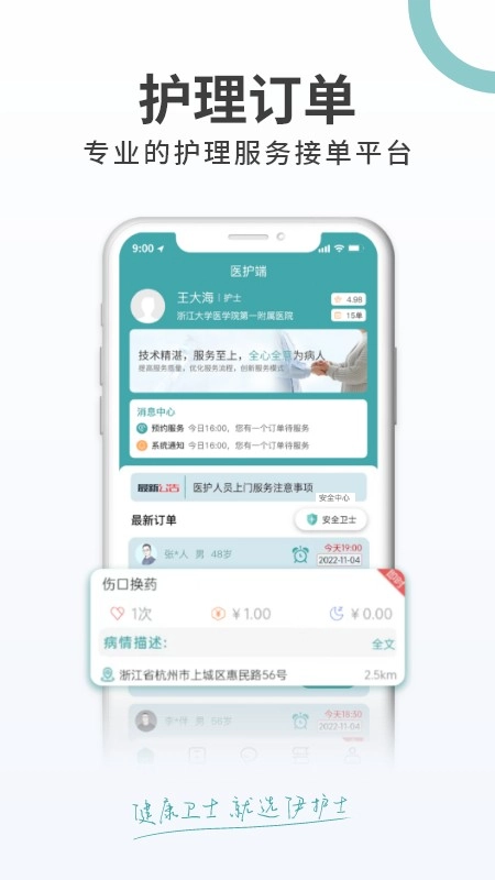 伊护士医护端原版图4
