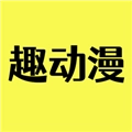 趣动漫本手机最新版