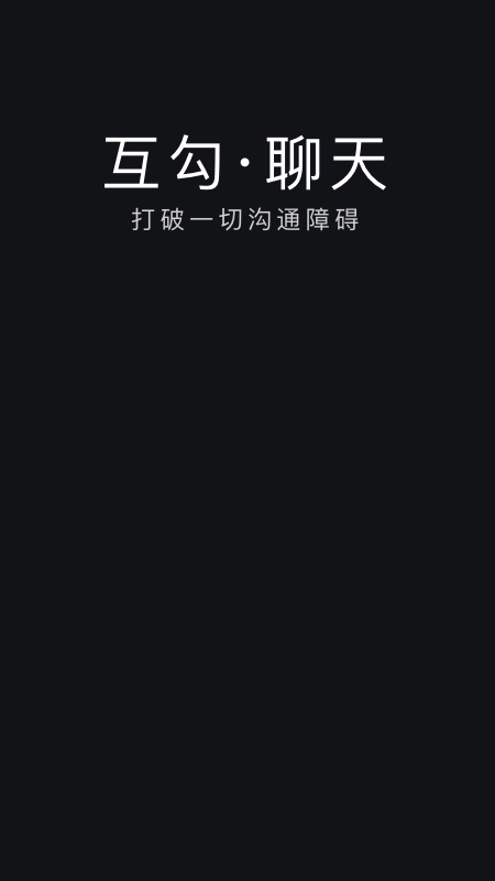 互勾聊天图1