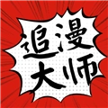 追漫大师正版