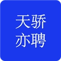 天骄亦聘手机最新版