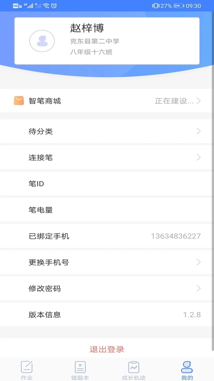 智笔数字课堂学生端最新版图4