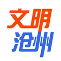 文明沧州手机最新版