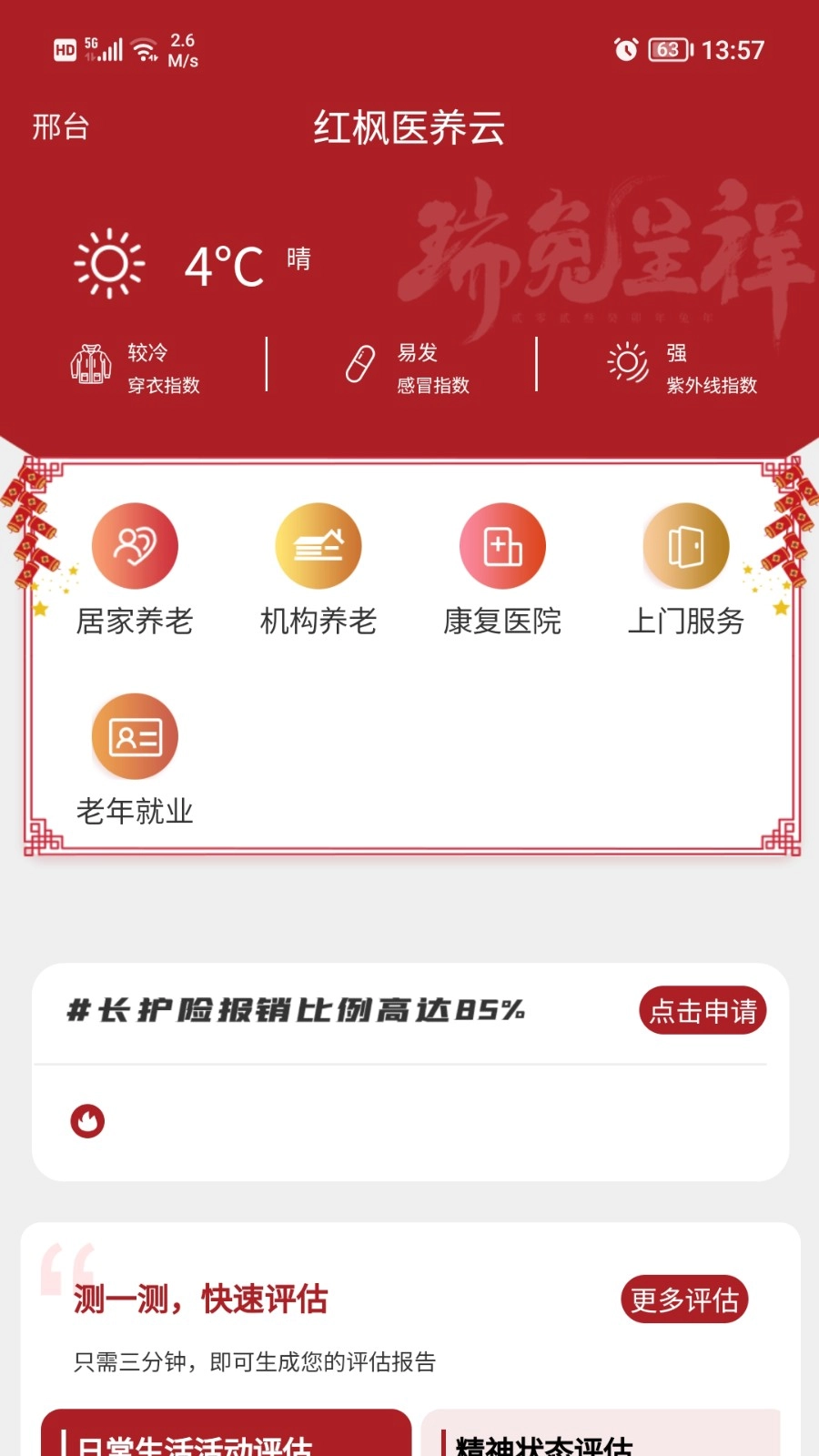 红枫医养云官方正版(1)