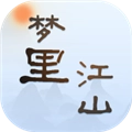 梦里江山官方版