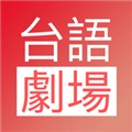 台语剧场TV官方正版