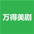 万得美剧正版