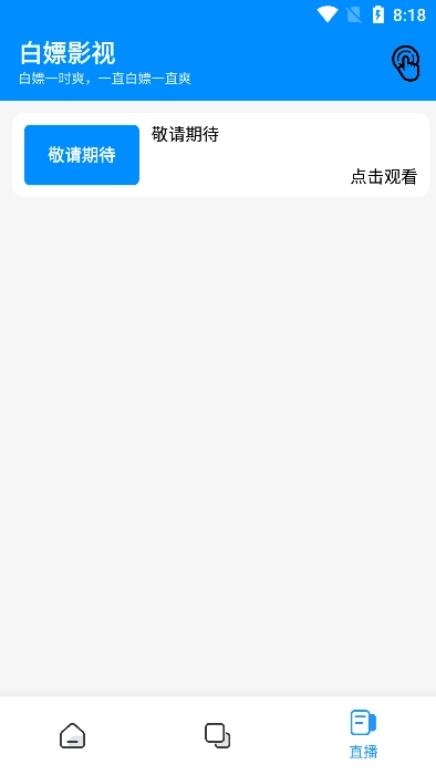 白嫖影视最新版截图3