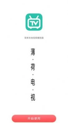 薄荷电视TV版图1