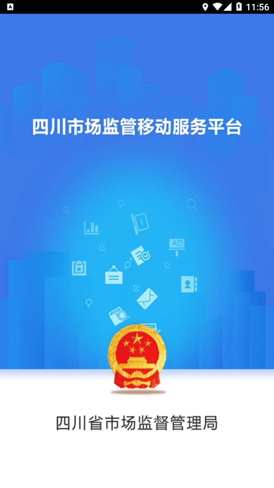 四川市监公众服务手机最新版图1