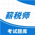 薪税师考试助手安卓版