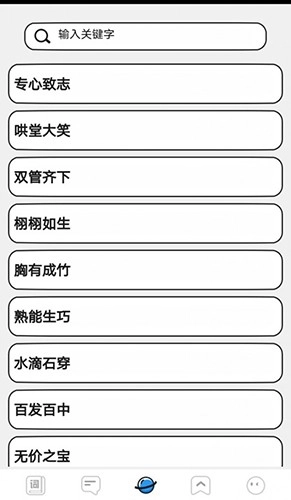 小小成语汇官方最新版图4