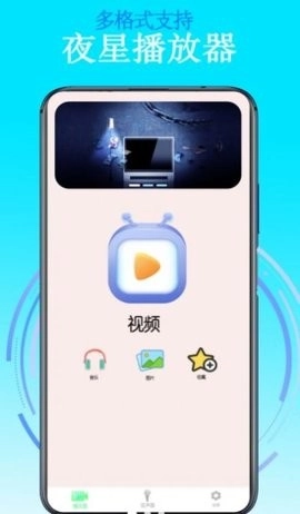 夜星播放器官方正版图1