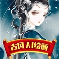 古风AI绘画安卓官方版