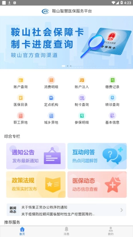 鞍山智慧醫保手機版