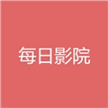 每日影视本2026直装版