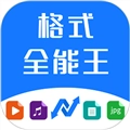 格式全能王官方正版