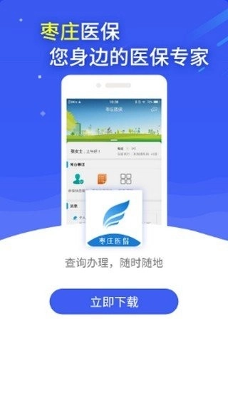 枣庄医保免费原版图1