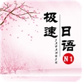 极速日语N1安卓官方版