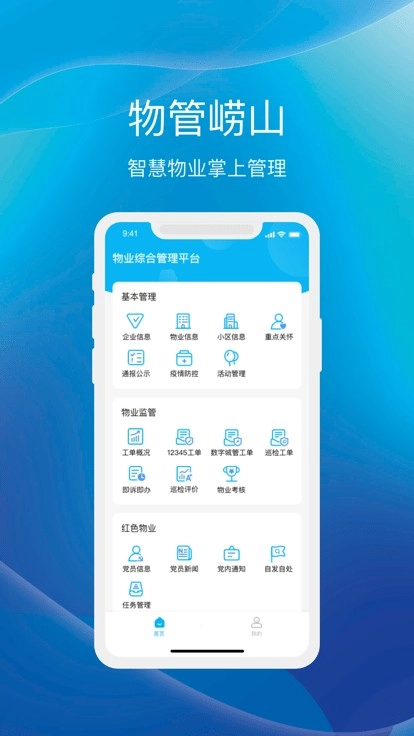 物管崂山手机正版