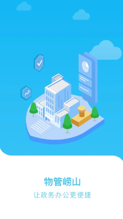 物管崂山手机正版