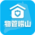 物管崂山手机正版