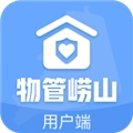物管崂山用户端正版