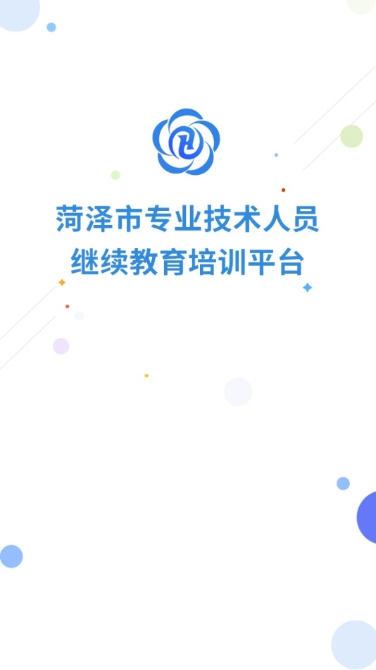 菏泽专技在线免费原版图1