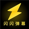 闪闪弹幕安卓直装版