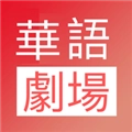 华语剧场