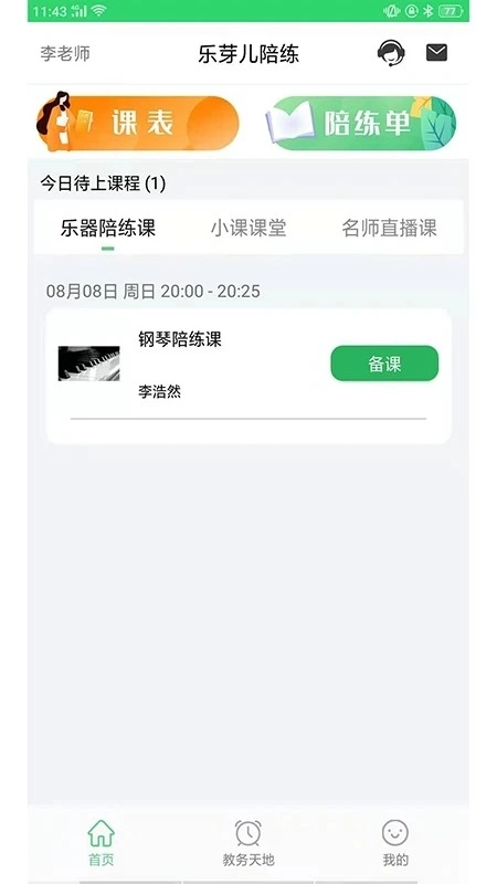 乐芽儿陪练乐器老师端直装版图4
