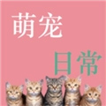 萌宠日常免费版