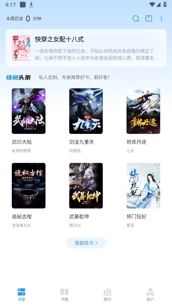 快阅小说手机免费版图2