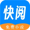 快阅小说手机免费版