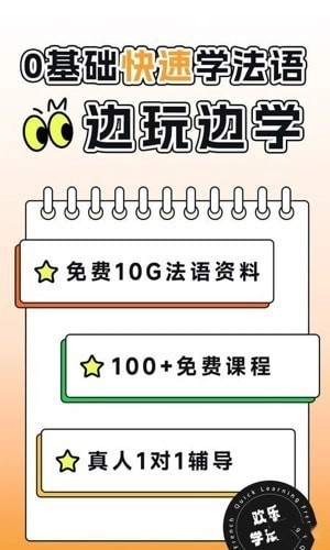 欢乐学法语安卓官方版图3