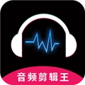 音频剪辑王原版
